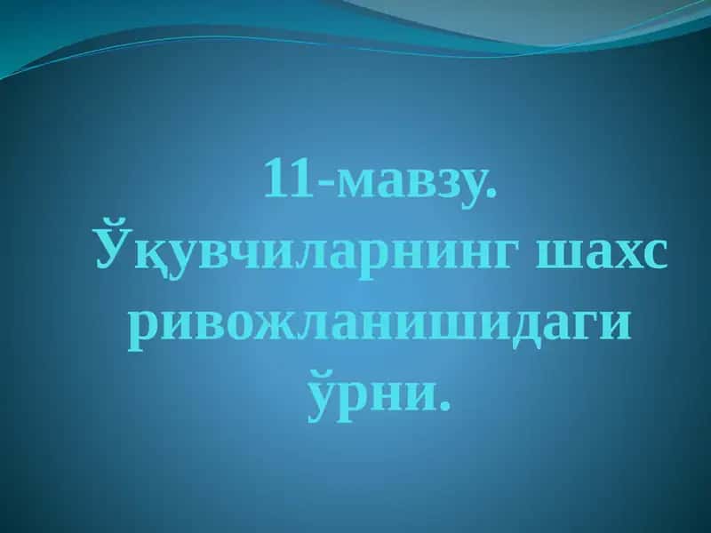 Ўқувчиларнинг шахсий ривожланиши