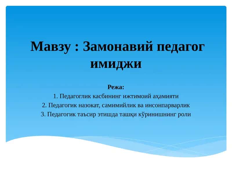 Замонавий педагог имиджи