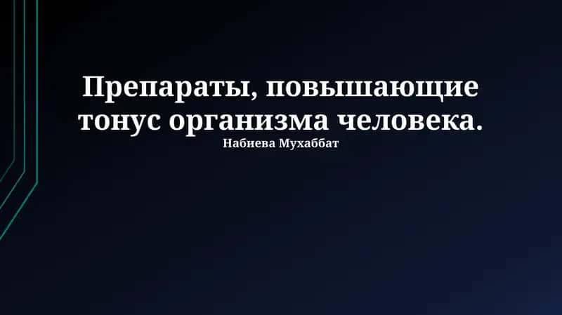 Ноотропы и когнитивный тонус