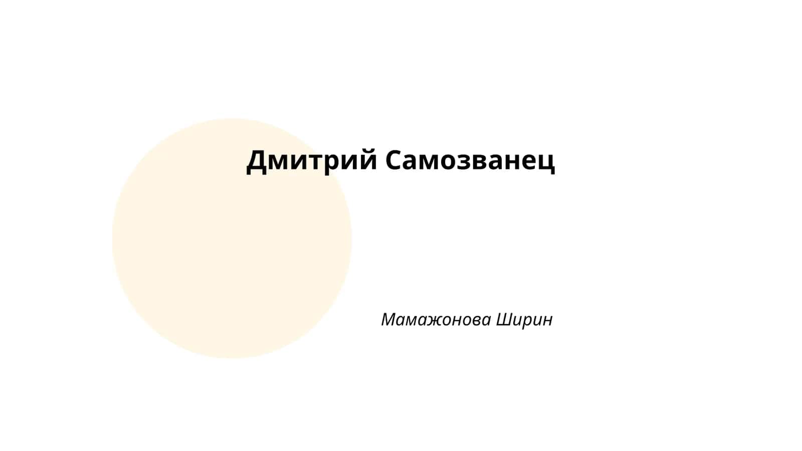 Дмитрий Самозванец
