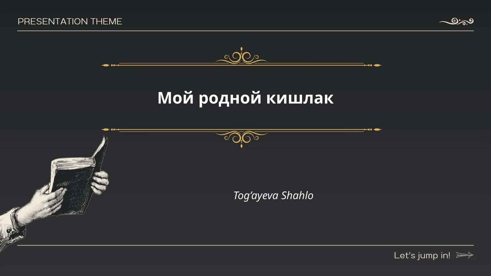 Мой родной кишлак