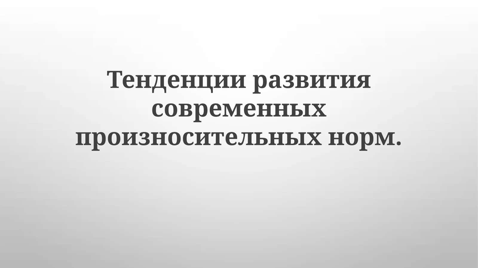 Тенденции развития современных произносительных норм