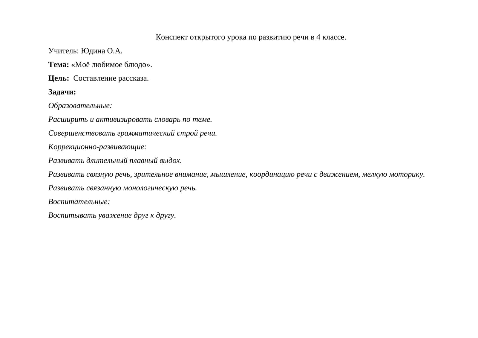 Конспект открытого урока по развитию речи в 4 классе