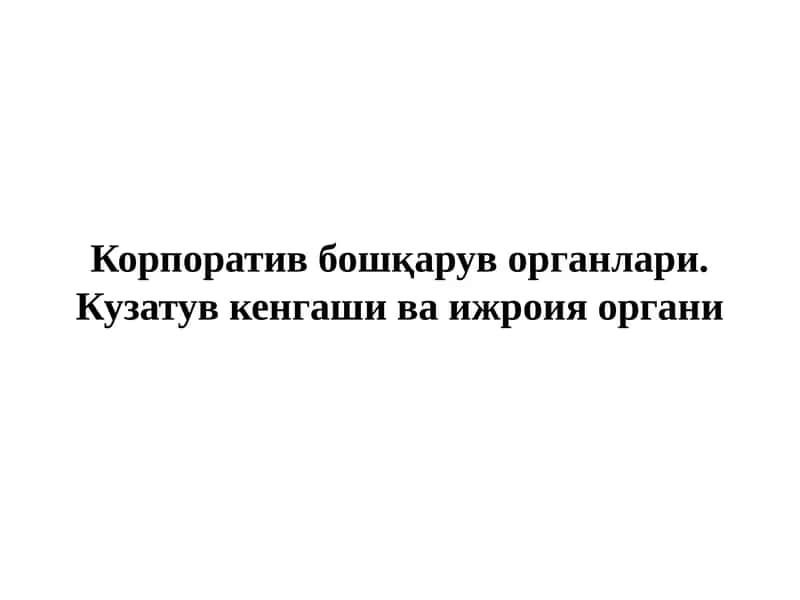 Корпоратив бошқарув органлари. Кузатув кенгаши ва ижроия органи