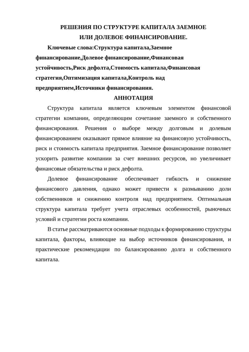 РЕШЕНИЯ ПО СТРУКТУРЕ КАПИТАЛА ЗАЕМНОЕ ИЛИ ДОЛЕВОЕ ФИНАНСИРОВАНИЕ.