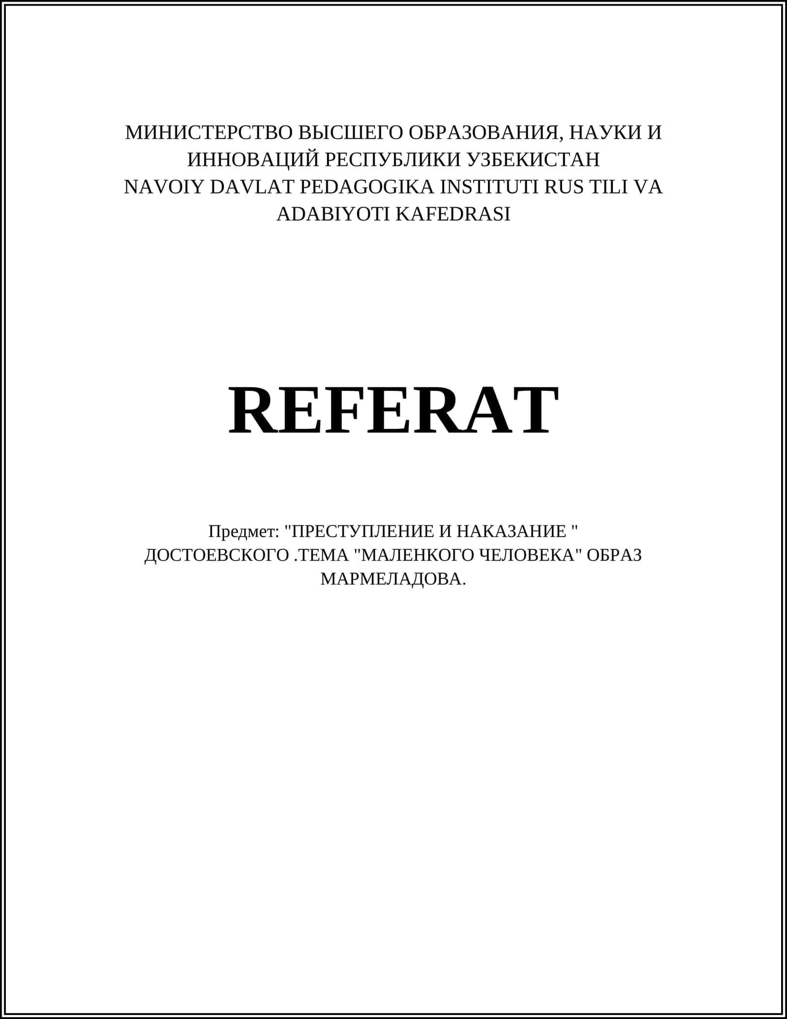 "ПРЕСТУПЛЕНИЕ И НАКАЗАНИЕ " ДОСТОЕВСКОГО.ТЕМА "МАЛЕНКОГО ЧЕЛОВЕКА" ОБРАЗ МАРМЕЛАДОВА