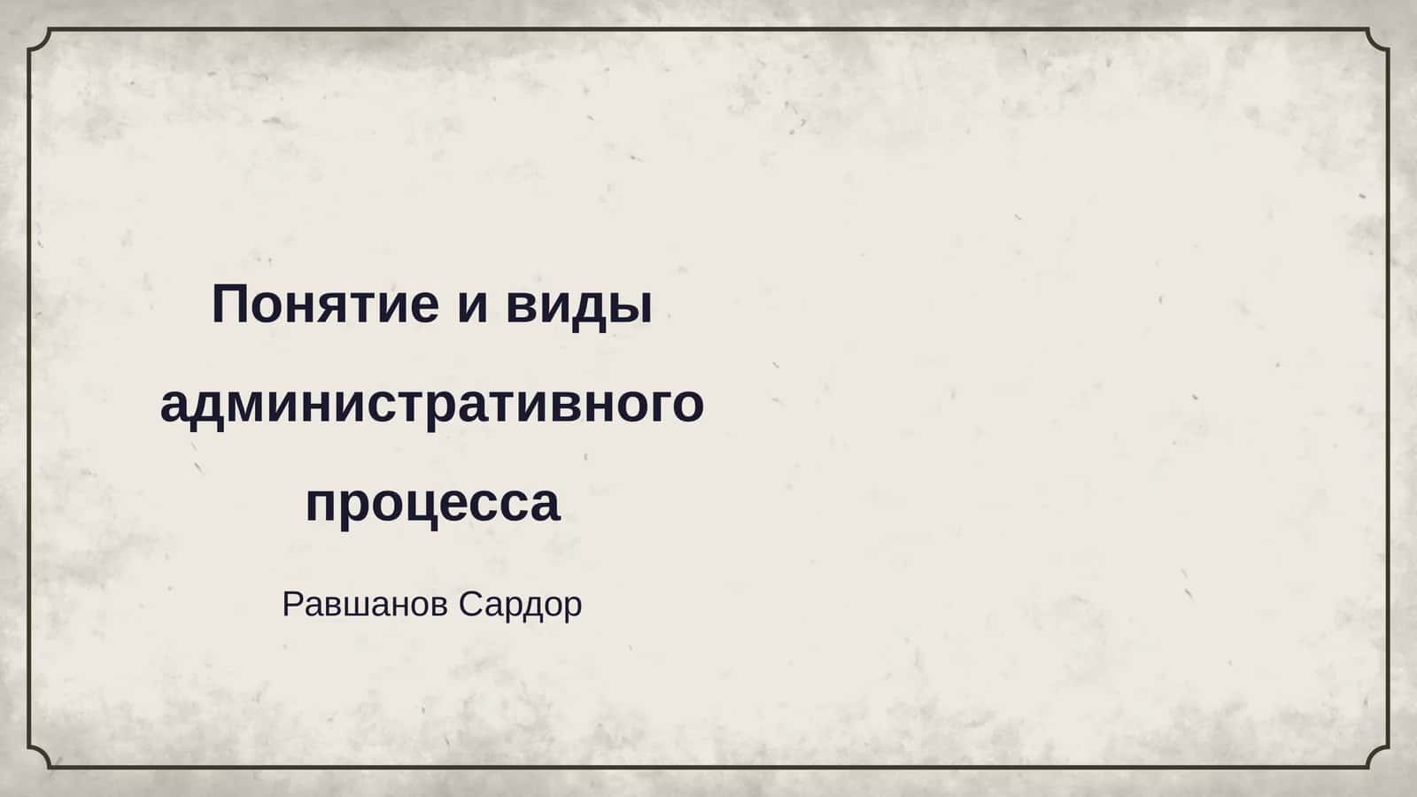 Понятие и виды административного процесса