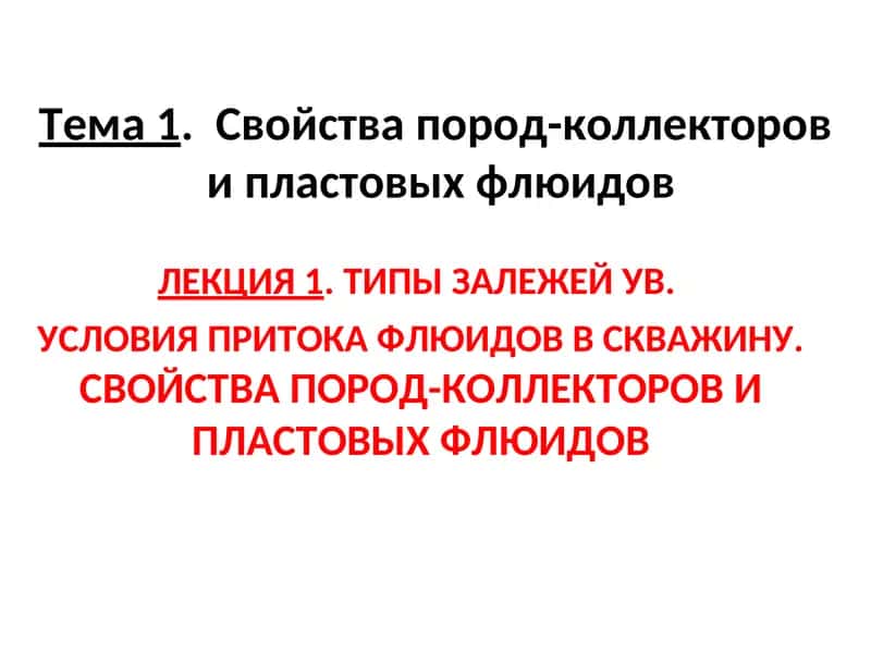 ТИПЫ ЗАЛЕЖЕЙ УВ