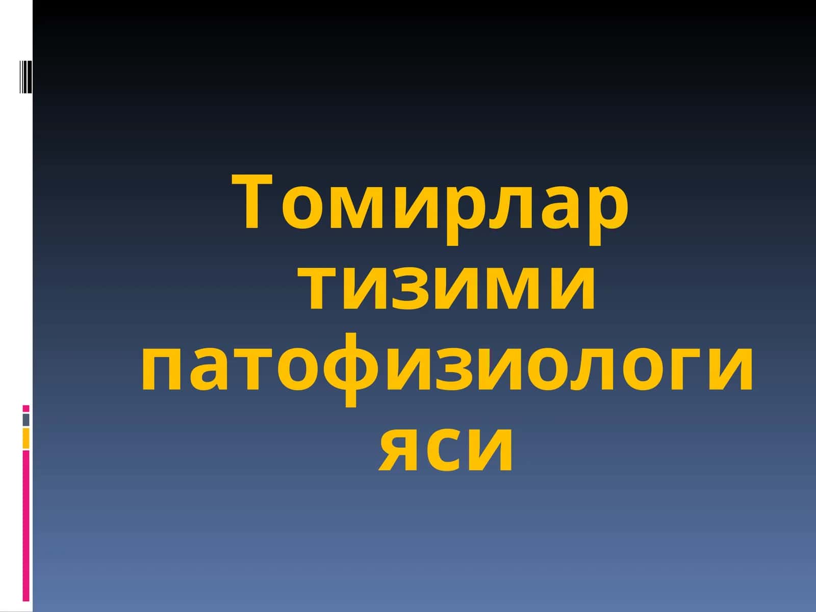 Томирлар тизими патофизиологияси