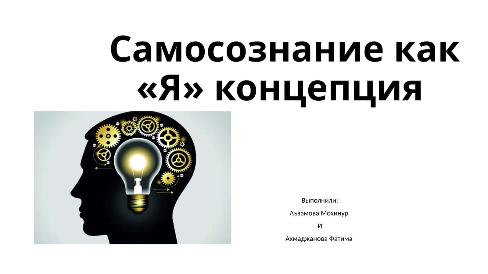 Самосознание как «Я» концепция