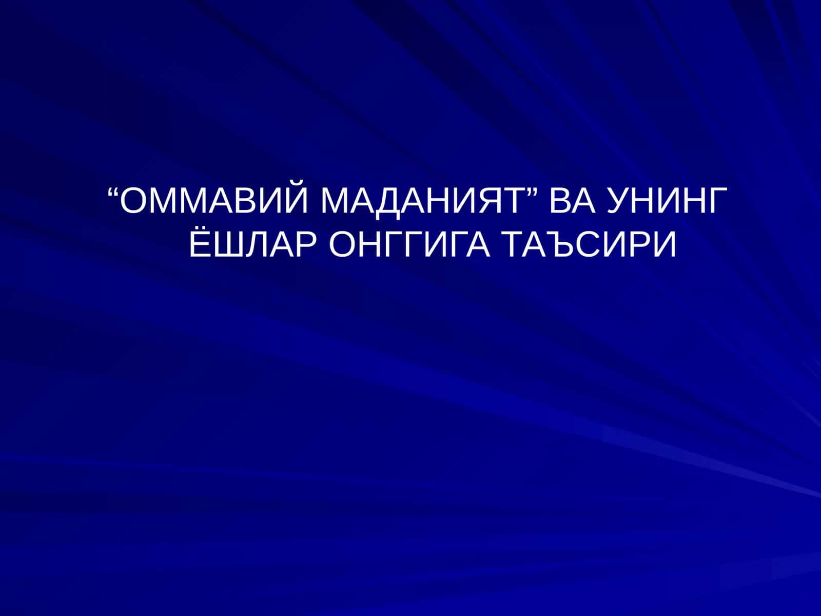 “Оммавий маданият”