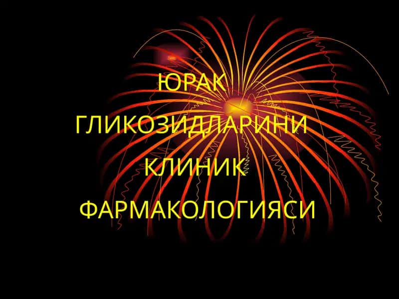ЮРАК ГЛИКОЗИДЛАРИНИ КЛИНИК ФАРМАКОЛОГИЯСИ