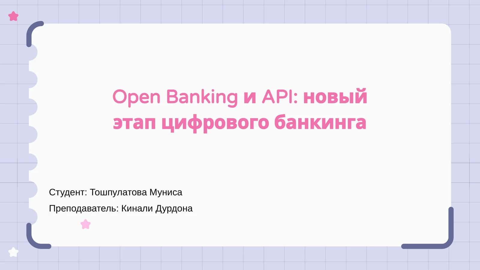Open Banking и API: новый этап цифрового банкинга