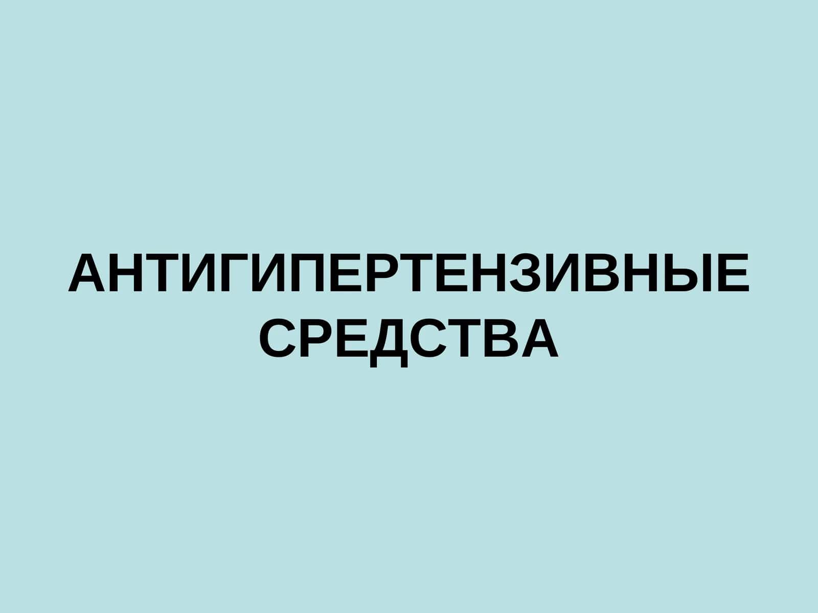 АНТИГИПЕРТЕНЗИВНЫЕ СРЕДСТВА