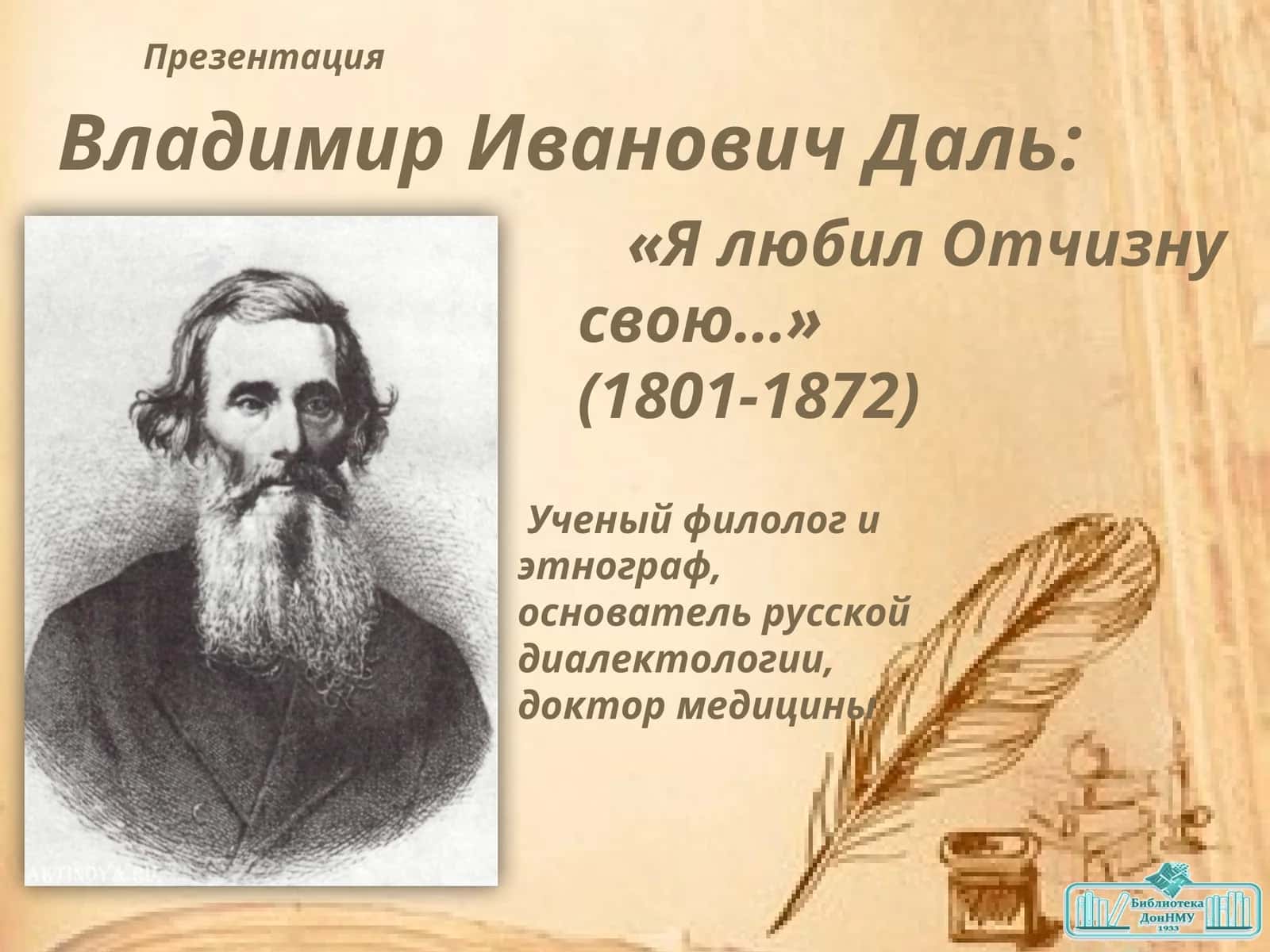 Владимир Иванович Даль: «Я любил Отчизну свою…» (1801-1872) Презентация