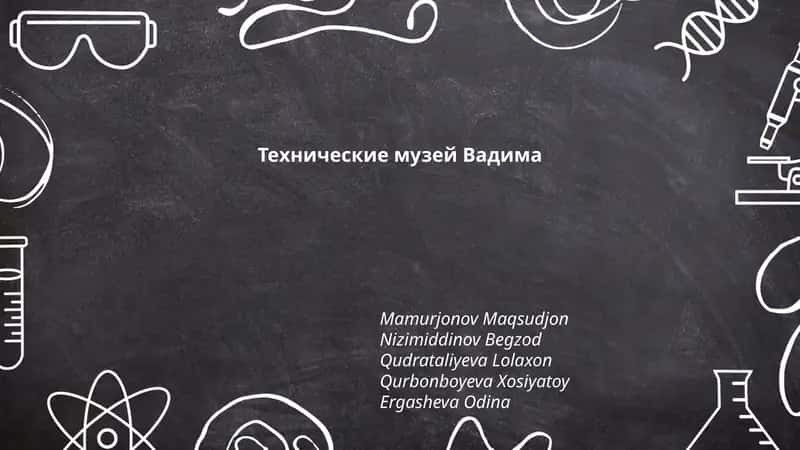 Технические музей Вадима