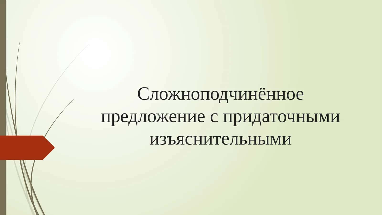 Сложноподчинённое предложение с придаточными изъяснительными