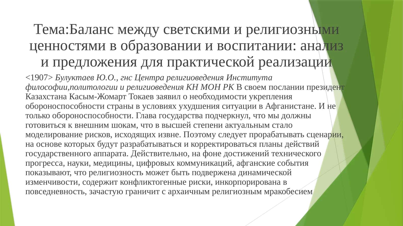 Баланс между светскими и религиозными ценностями в образовании и воспитании: анализ и предложения для практической реализации