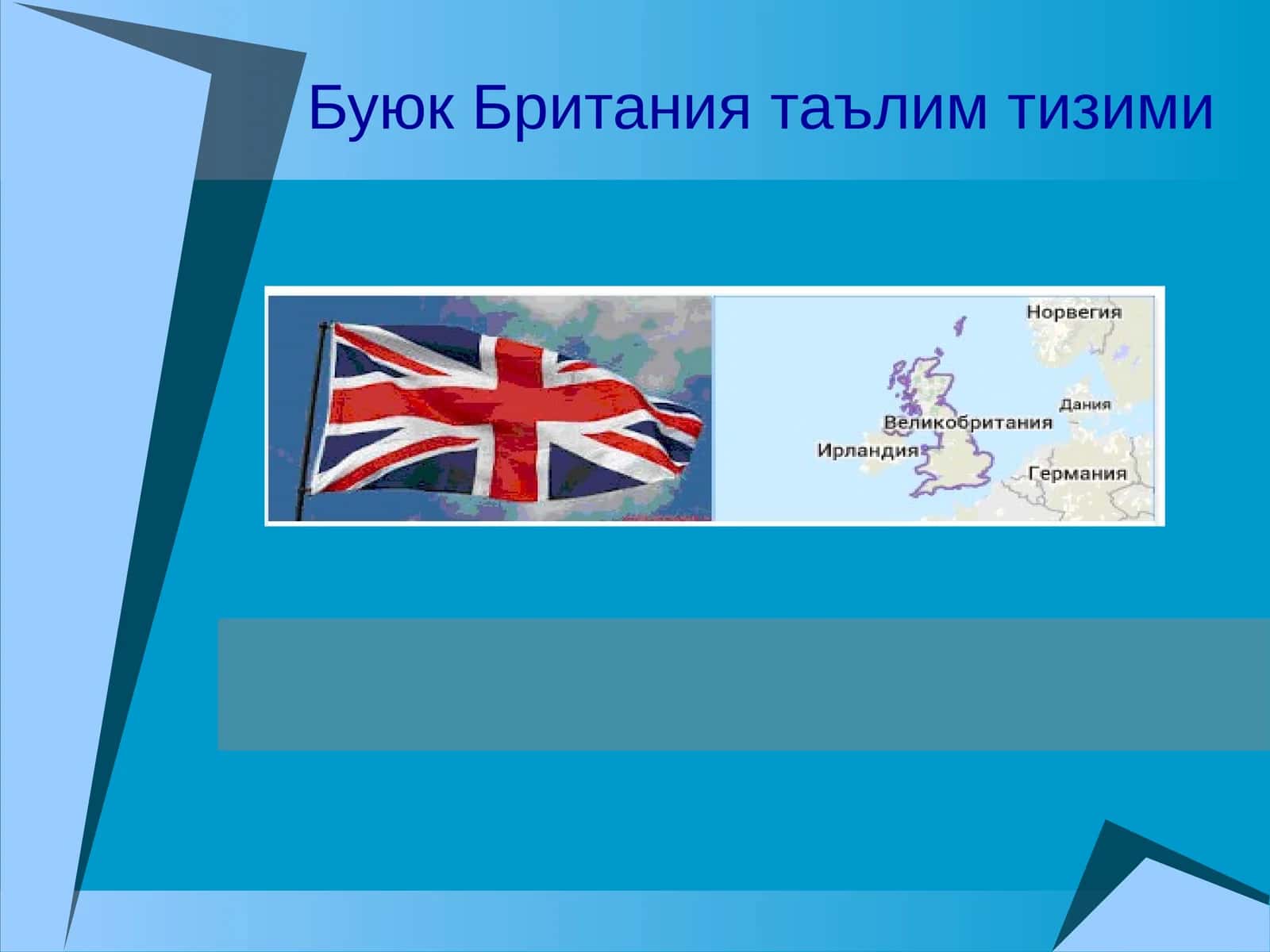 Буюк Британия таълим тизими