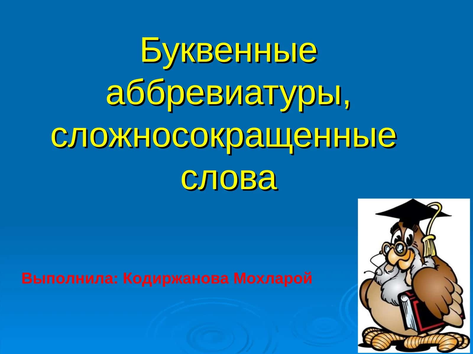 Буквенные аббревиатуры, сложносокращенные слова