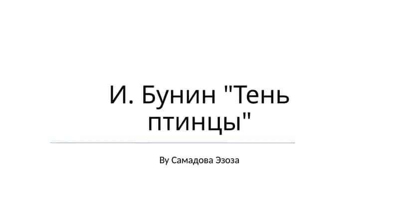 Тень птицы