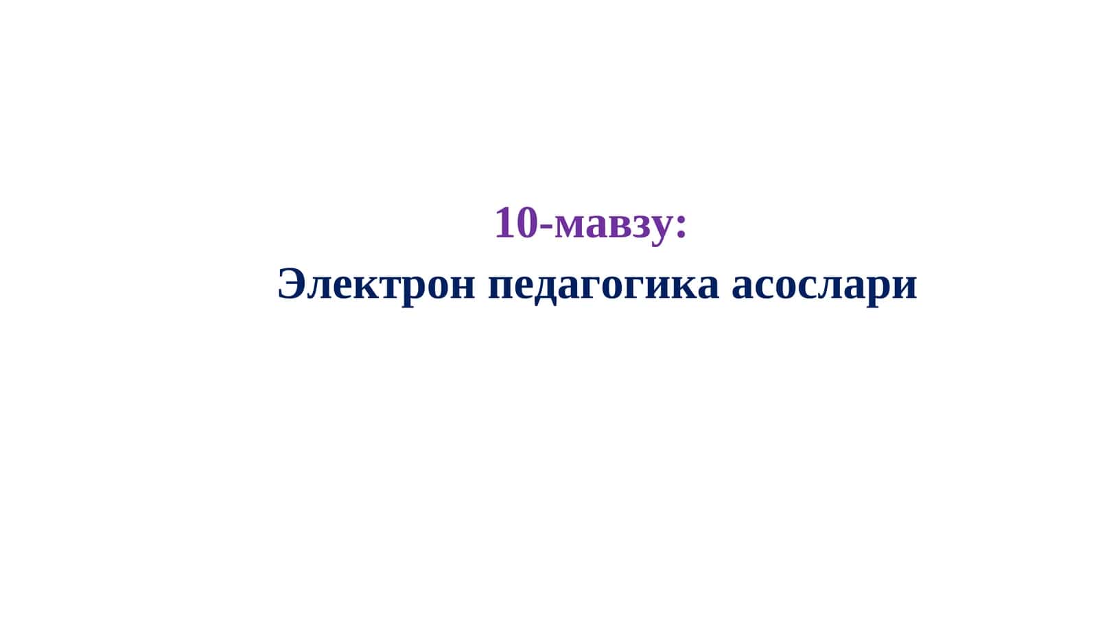 Электрон педагогика асослари