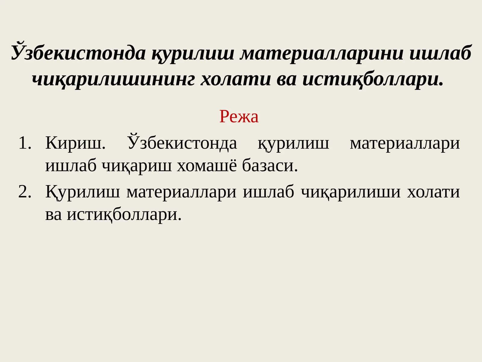 Ўзбекистонда қурилиш материалларини ишлаб чиқарилишининг холати ва истиқболлари