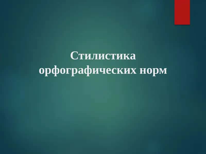Стилистика орфографические нормы