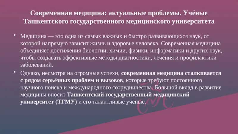 Современная медицина: актуальные проблемы. Учёные Ташкентского государственного медицинского университета