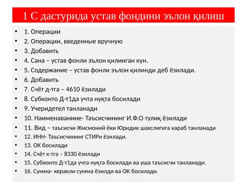 1 С дастурида устав фондини эълон қилиш