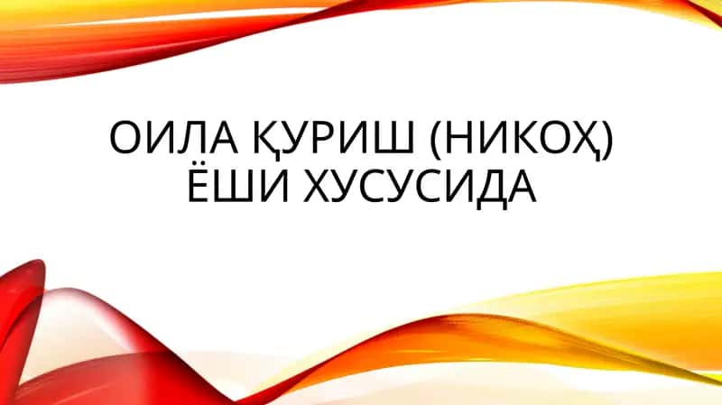Оила қуриш (никоҳ) ёши хусусида