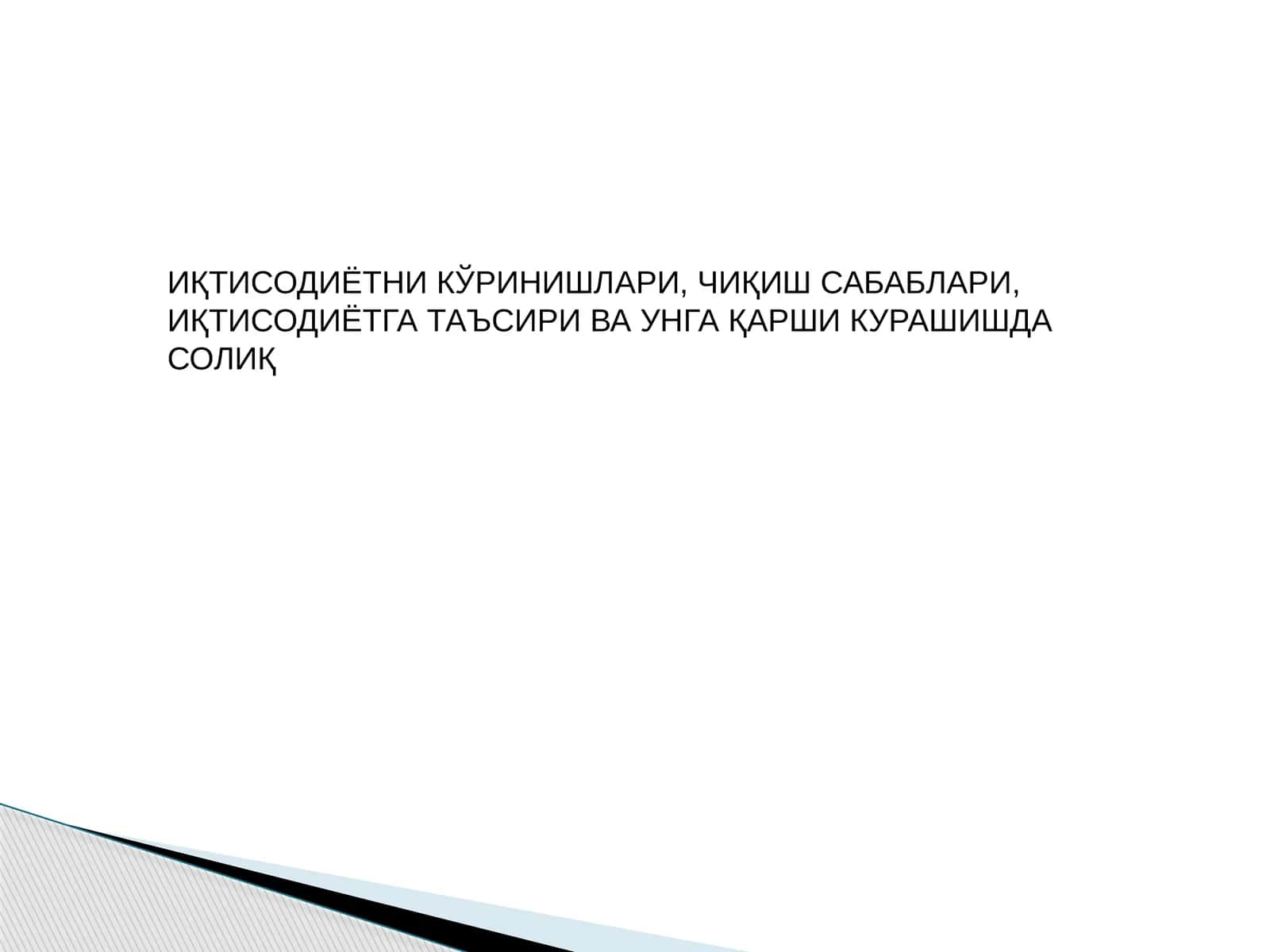 ИҚТИСОДИЁТНИ КЎРИНИШЛАРИ, ЧИҚИШ САБАБЛАРИ, ИҚТИСОДИЁТГА ТАЪСИРИ ВА УНГА ҚАРШИ КУРАШИШДА СОЛИҚ
