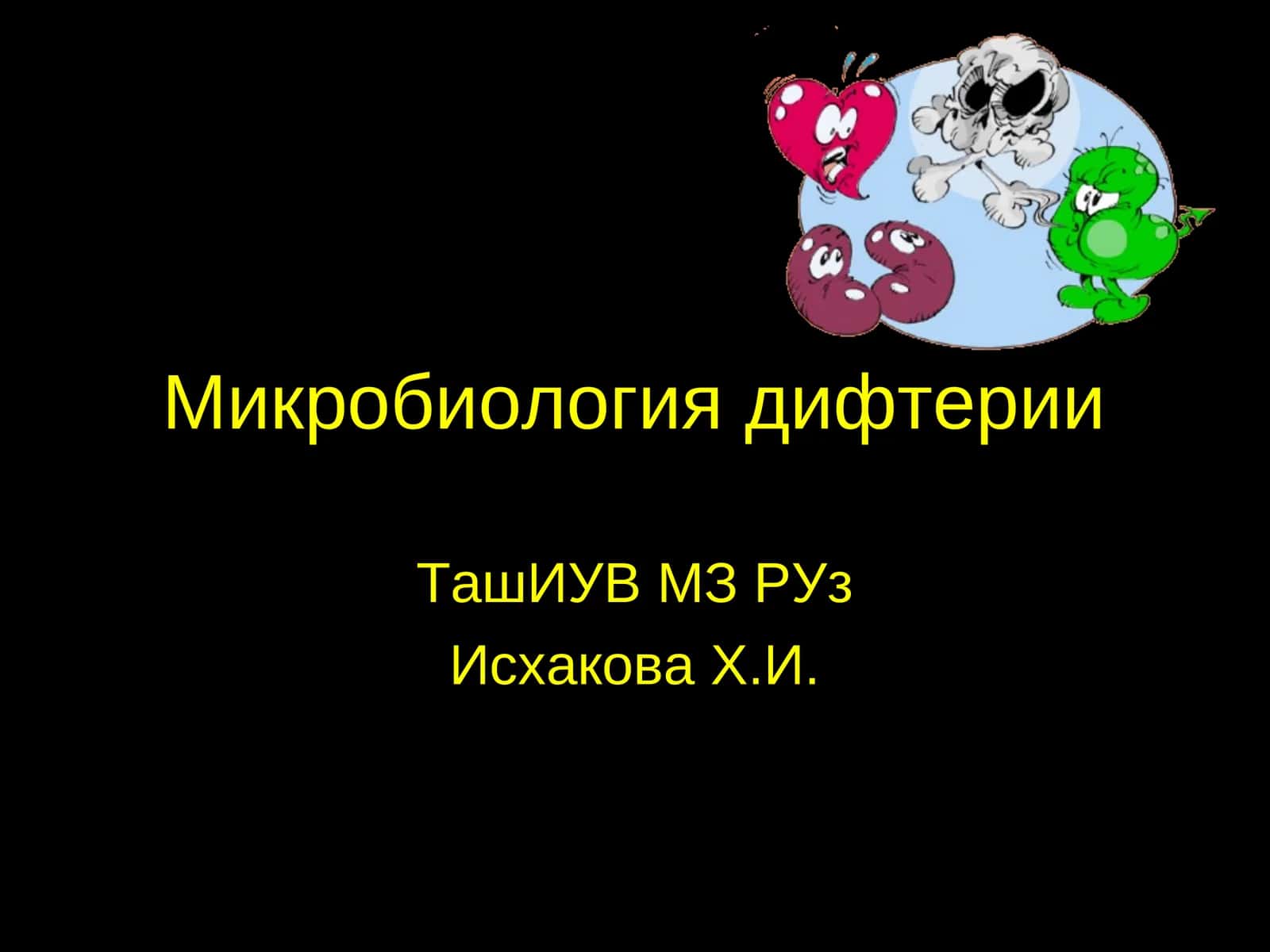 Микробиология дифтерии
