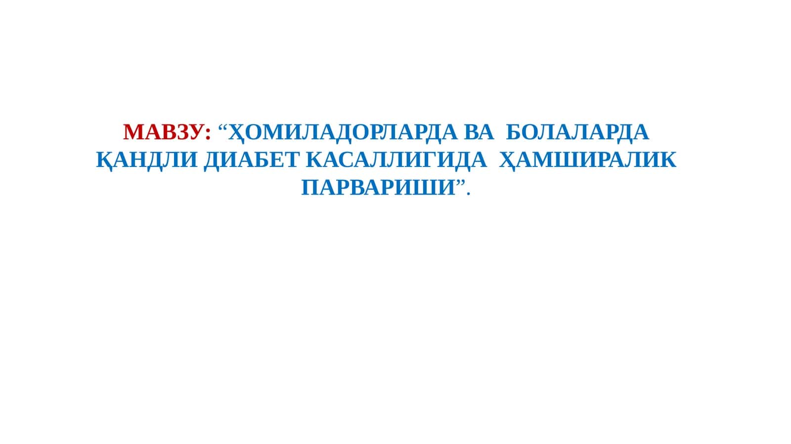 ҲОМИЛАДОРЛАРДА ВА БОЛАЛАРДА ҚАНДЛИ ДИАБЕТ КАСАЛЛИГИДА ҲАМШИРАЛИК ПАРВАРИШИ
