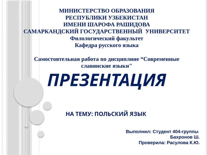 ПРЕЗЕНТАЦИЯ НА ТЕМУ: ПОЛЬСКИЙ ЯЗЫК