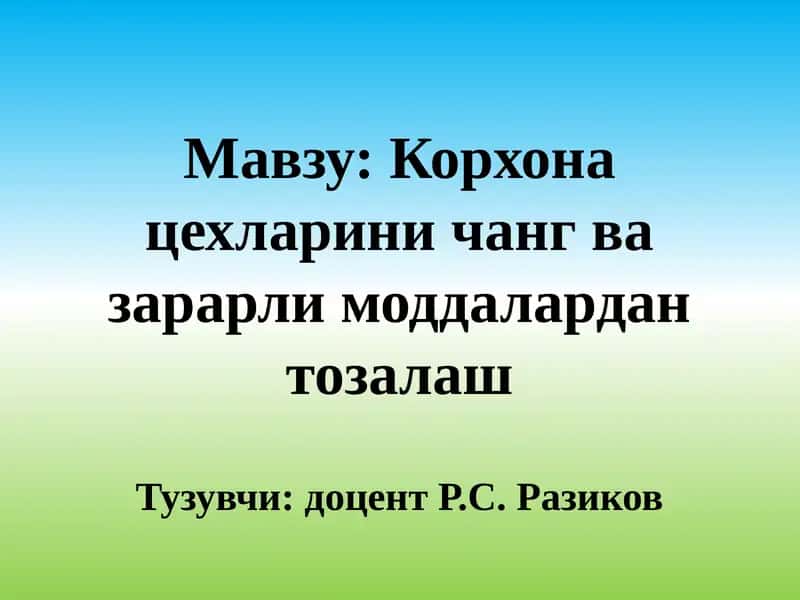 Корхона цехларини чанг ва зарарли моддалардан тозалаш