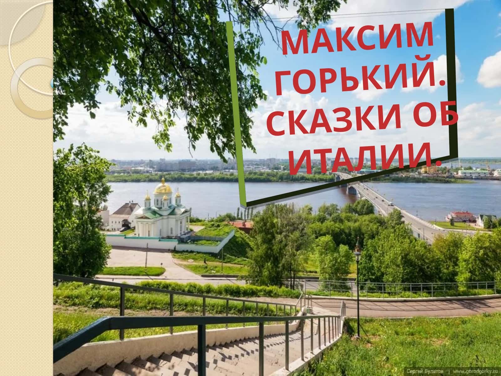 МАКСИМ ГОРЬКИЙ. СКАЗКИ ОБ ИТАЛИИ