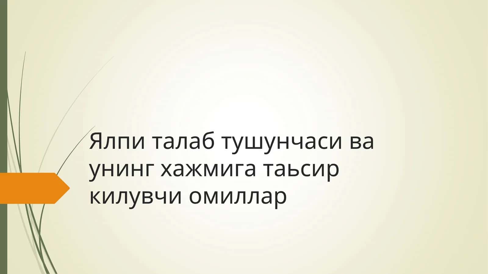 Ялпи талаб тушунчаси ва унинг хажмига таьсир килувчи омиллар