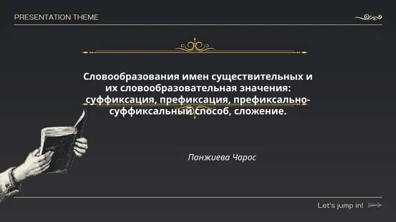 Словообразования имен существительных