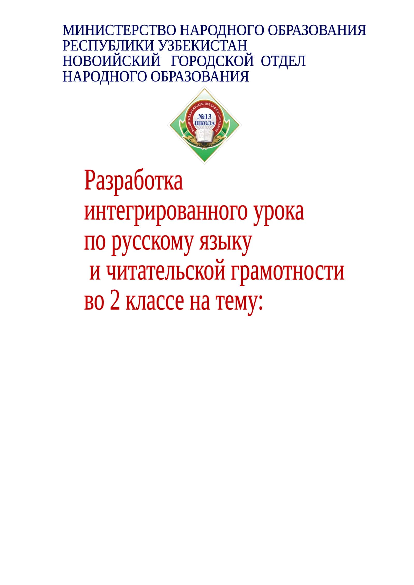 Интегрированный урок по русскому языку и читательской грамотности во 2 классе