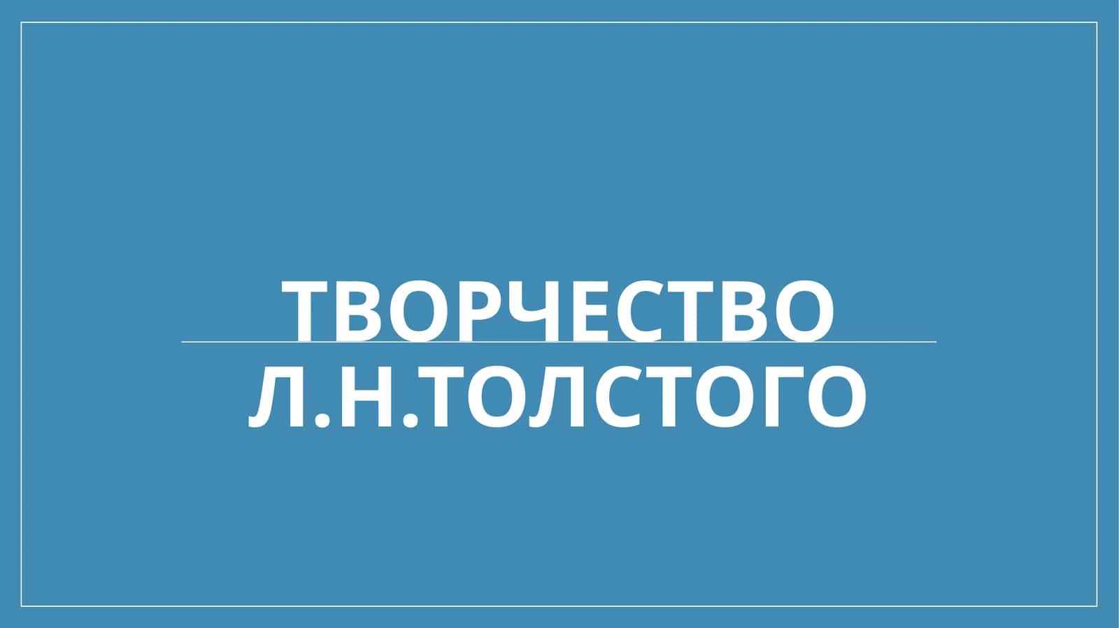 Творчество Л.Н.Толстого