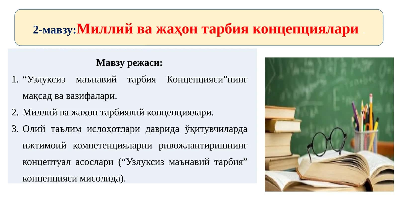 2-мавзу:Миллийважаҳон тарбия концепциялари