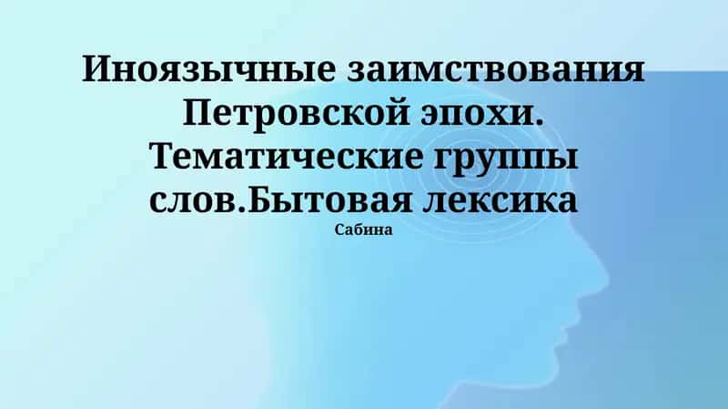 Заимствования Петровской эпохи