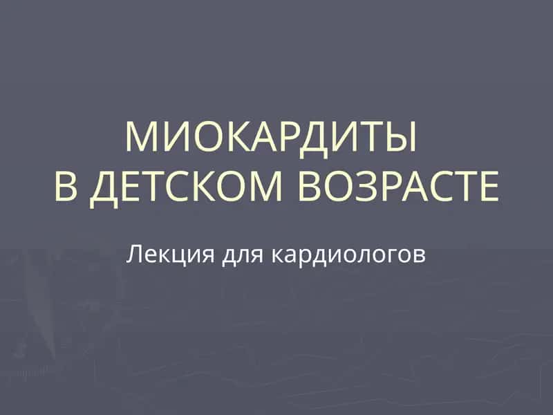 МИОКАРДИТЫВ ДЕТСКОМ ВОЗРАСТЕ