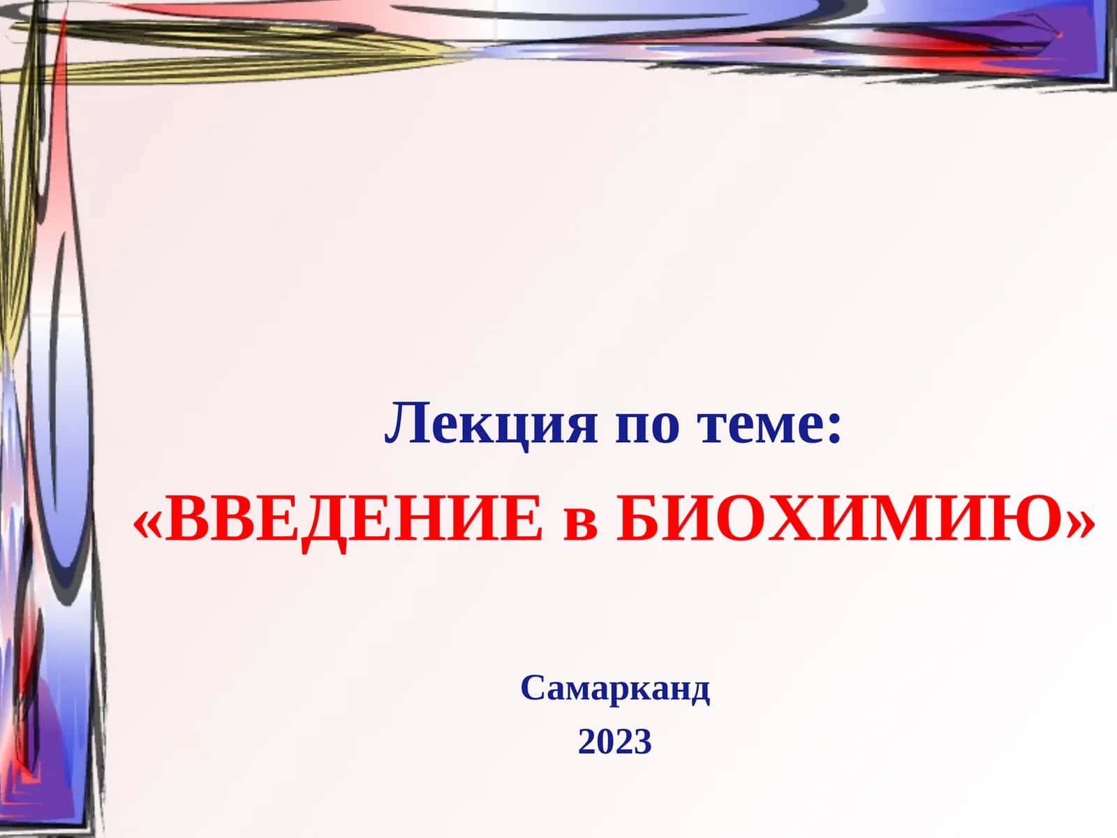 ВВЕДЕНИЕ в БИОХИМИЮ