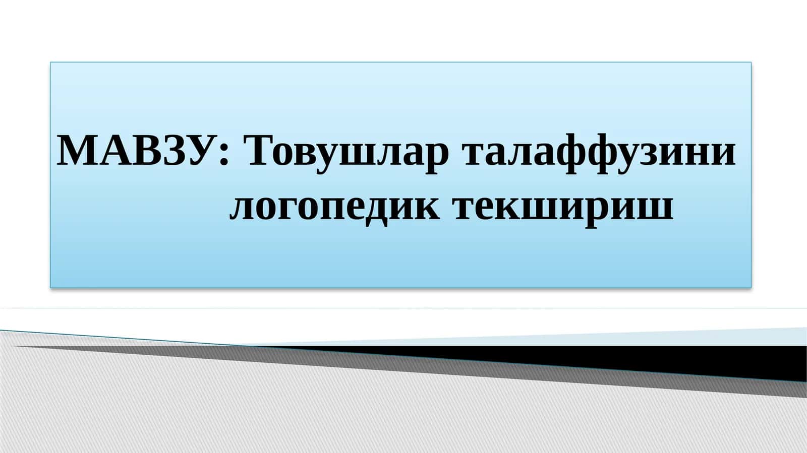Товушлар талаффузини Текшириш учун артикуляция аппарати ва товушларни текшириш методлари