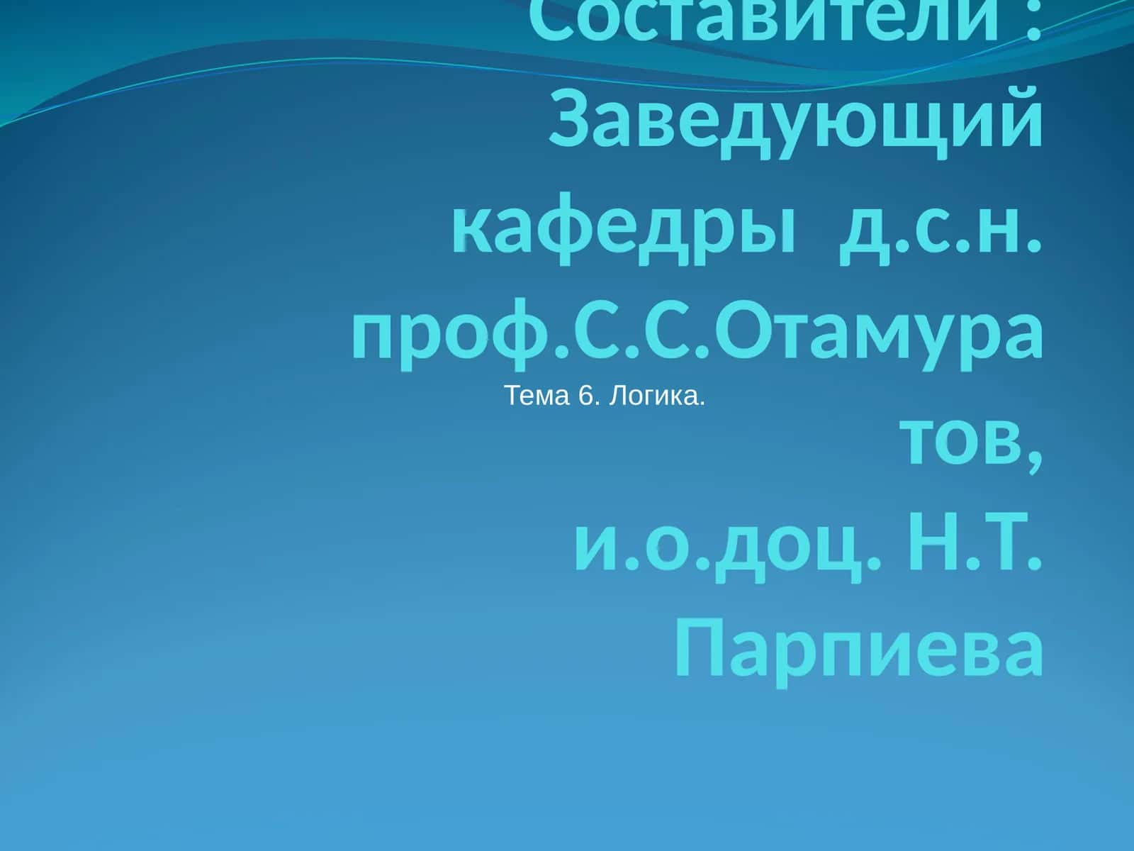 Логика