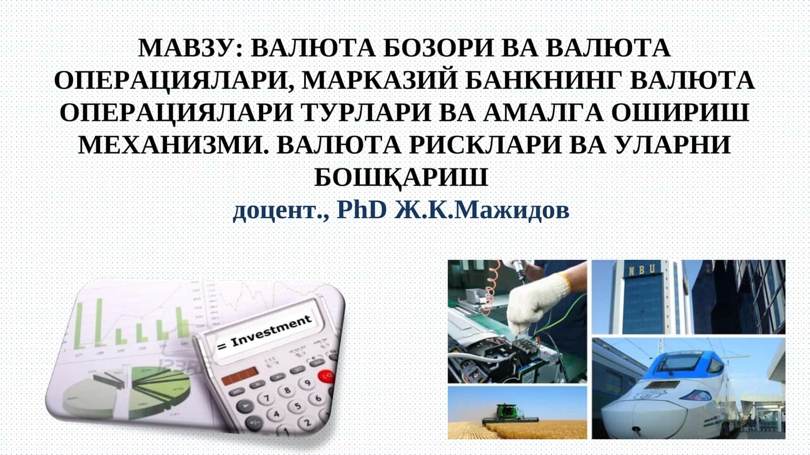 ВАЛЮТА БОЗОРИ ВА ВАЛЮТА ОПЕРАЦИЯЛАРИ, МАРКАЗИЙ БАНКНИНГ ВАЛЮТА ОПЕРАЦИЯЛАРИ ТУРЛАРИ ВА АМАЛГА ОШИРИШ МЕХАНИЗМИ. ВАЛЮТА РИСКЛАРИ ВА УЛАРНИ БОШҚАРИШ