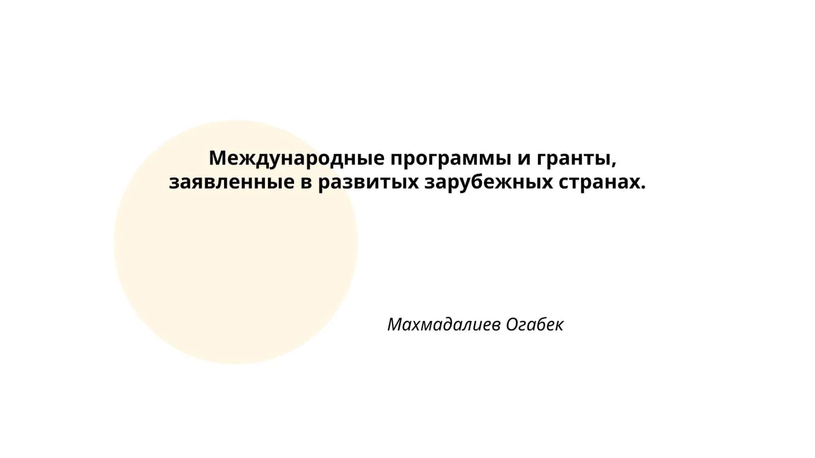 Международные программы и гранты