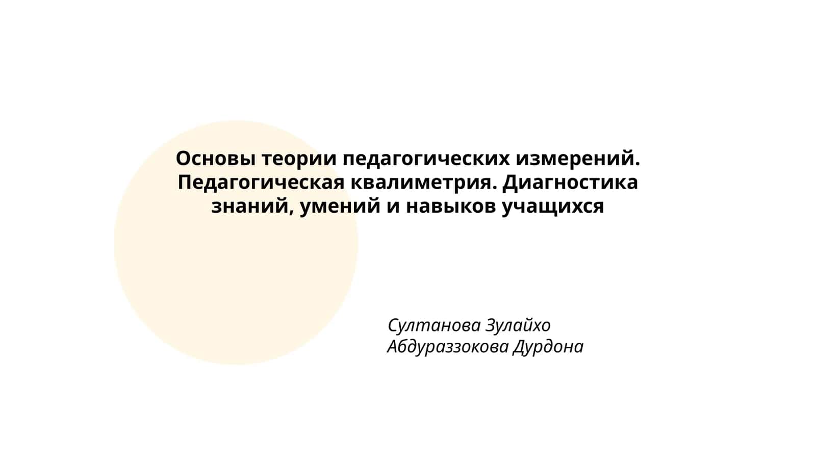 Основы теории педагогических измерений. Педагогическая квалиметрия. Диагностика знаний, умений и навыков учащихся
